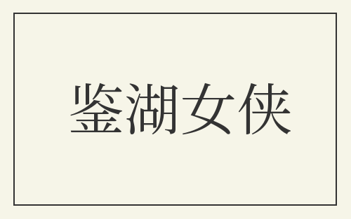 鉴湖女侠