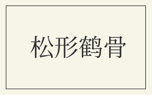 松形鹤骨
