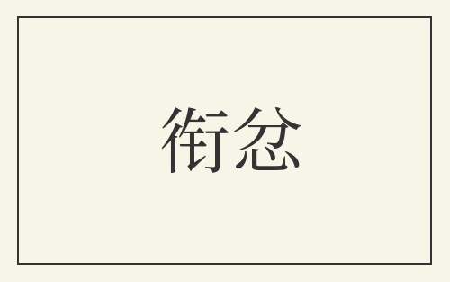 衔忿