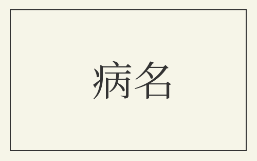 病名