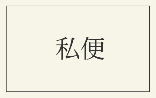 私便