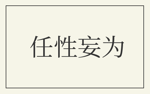 任性妄为