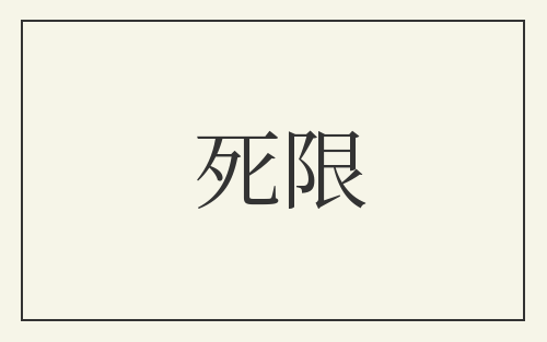 死限