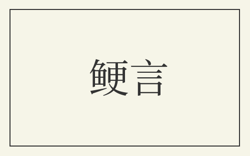 鲠言