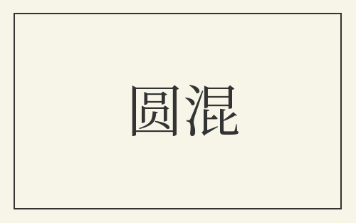 圆混