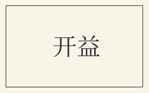 开益