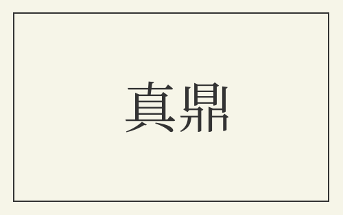 真鼎