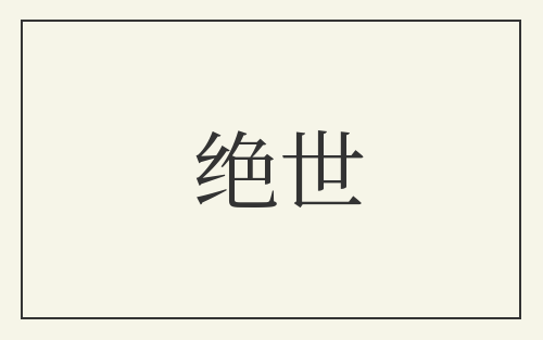 绝世