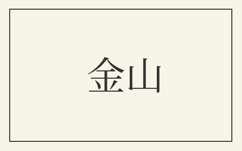 金山