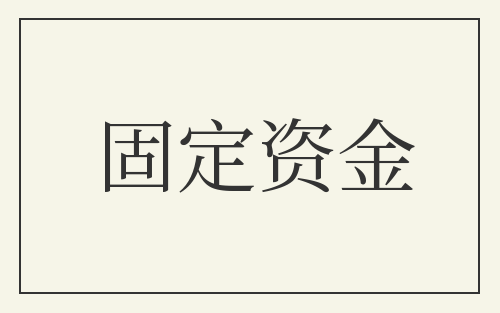 固定资金