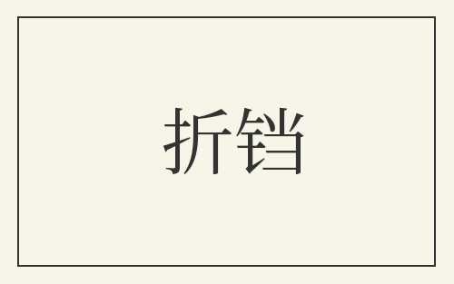 折铛