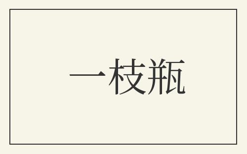一枝瓶