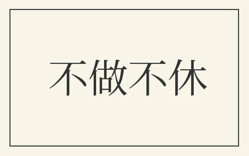 不做不休