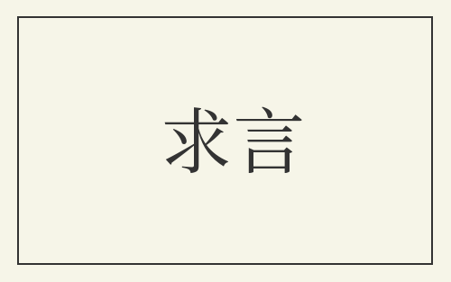 求言