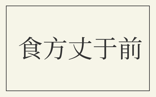 食方丈于前