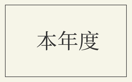 本年度