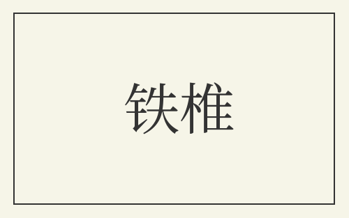 铁椎