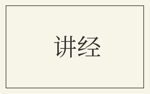 讲经