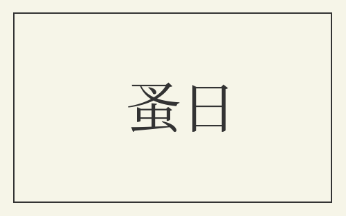 蚤日