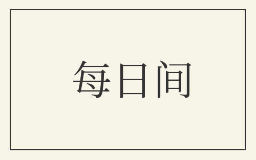 每日间