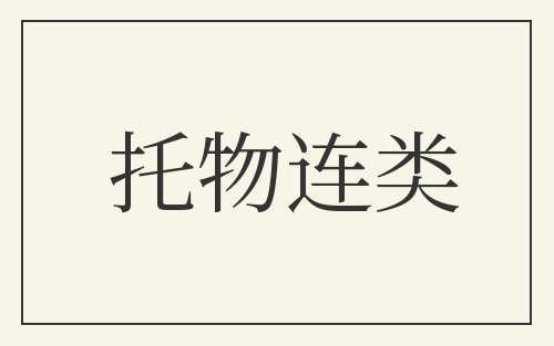 托物连类