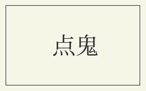 点鬼