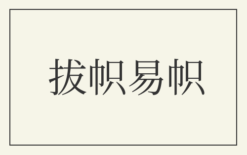拔帜易帜