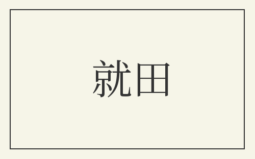 就田