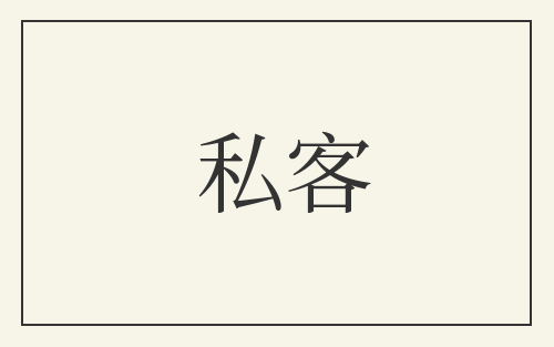 私客