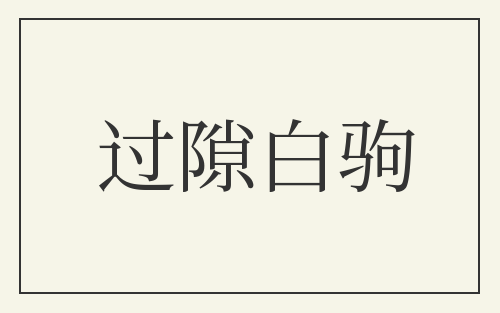 过隙白驹