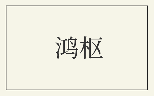 鸿枢