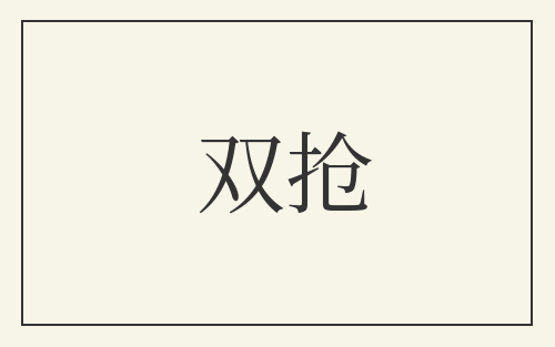 双抢