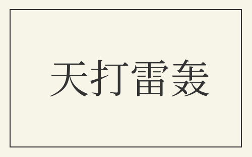 天打雷轰