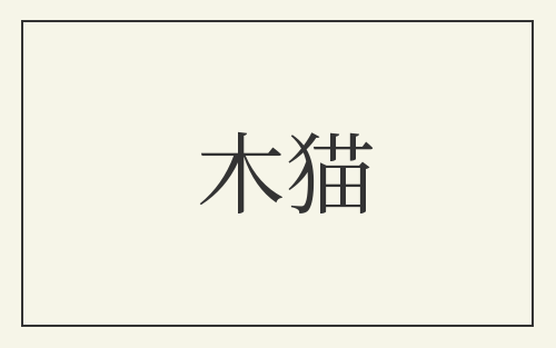 木猫