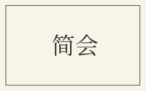 简会