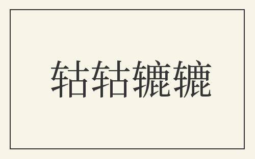 轱轱辘辘
