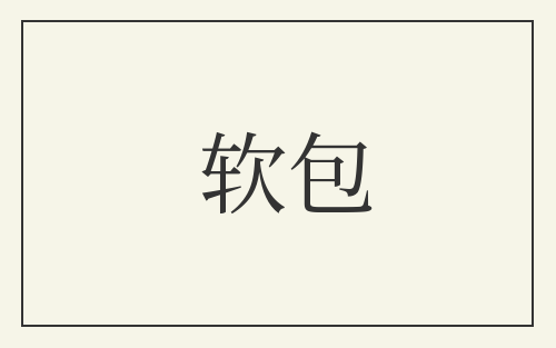 软包