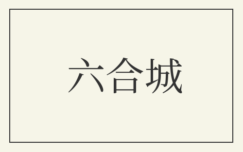 六合城