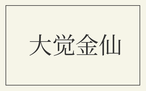 大觉金仙