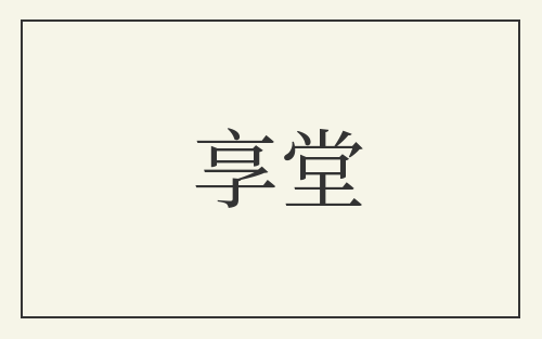 享堂