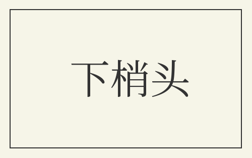 下梢头