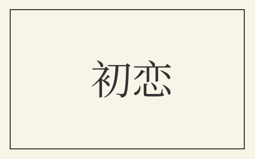 初恋