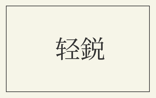 轻鋭