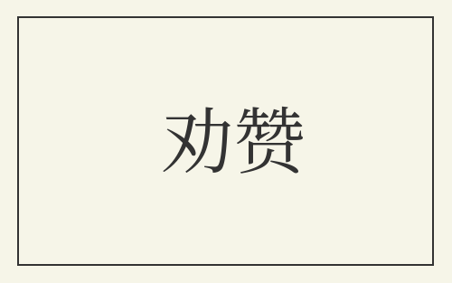 劝赞