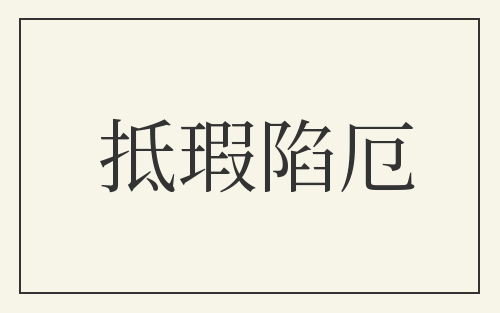 抵瑕陷厄