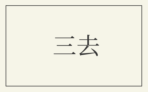三去