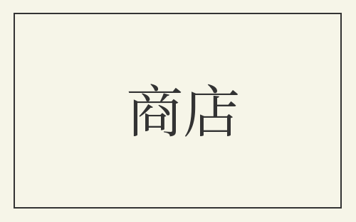 商店
