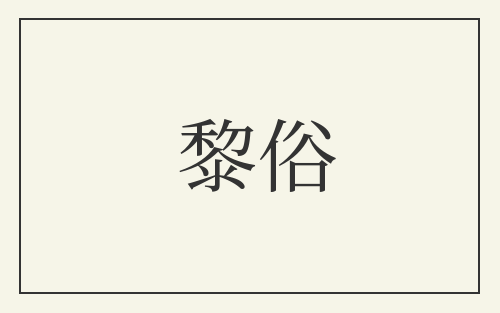 黎俗