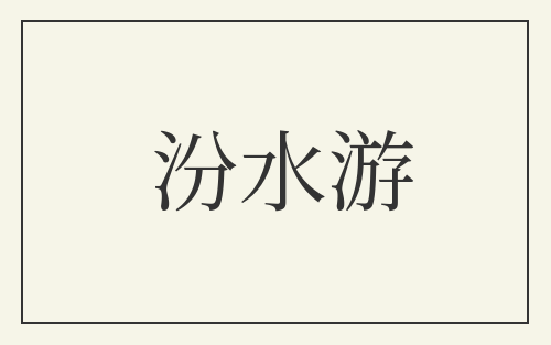 汾水游