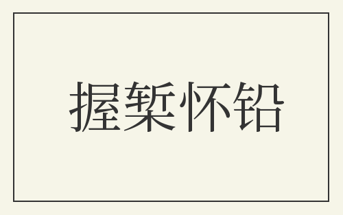 握椠怀铅